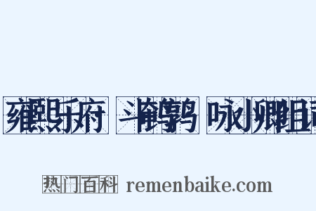 雍熙乐府·斗鹌鹑·咏小卿组词是什么意思的图片